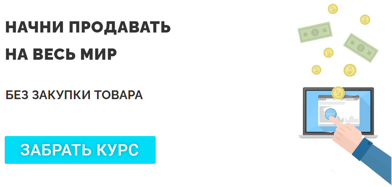 [Dropcourse Dropshipping] Начни продавать на весь _0.png